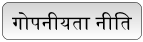 गोपनीयता नीति